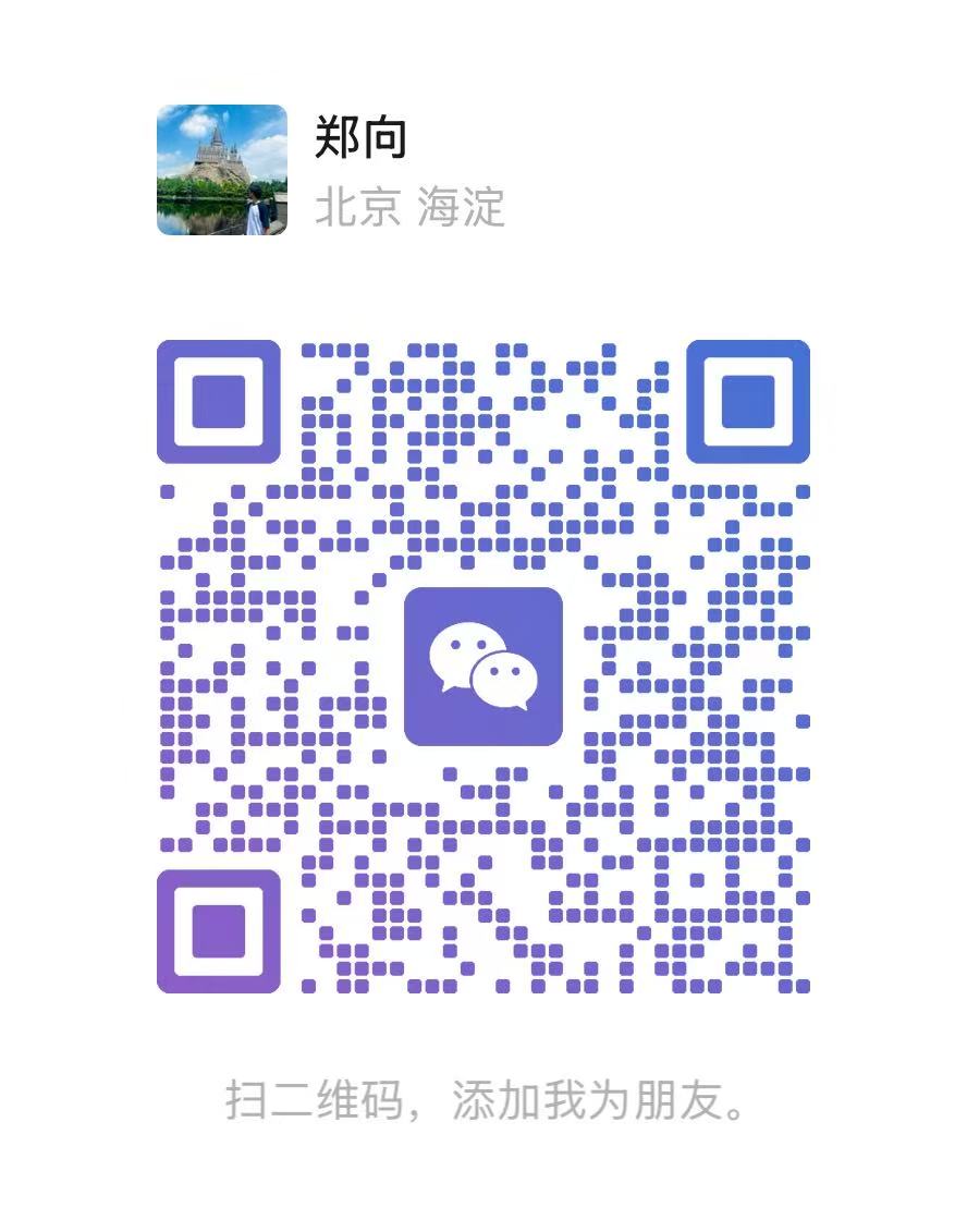 郑向的微信二维码